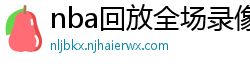 nba回放全场录像高清免费